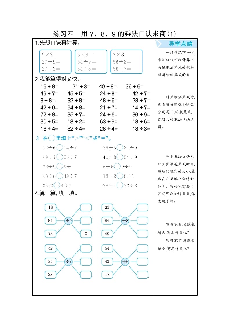 二年级数学下册练习四用7、8、9的乘法口诀求商(1)（人教版）-学习资料站