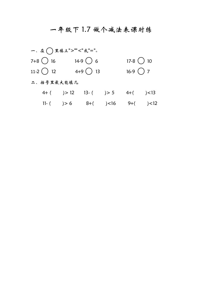 一年级数学下册1.7做个减法表-学习资料站