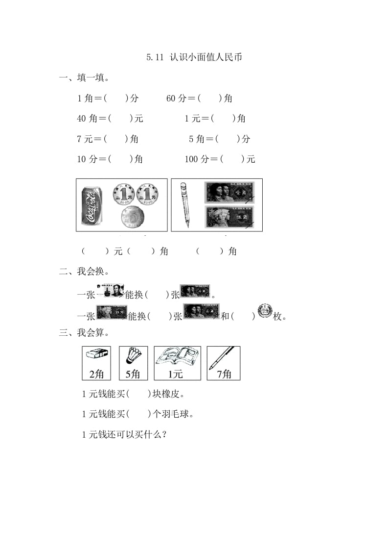 一年级数学下册5.1.1认识小面值人民币-学习资料站