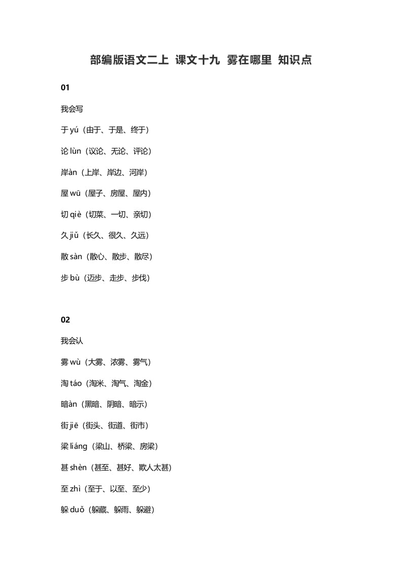 二年级语文上册23二上课文十九雾在哪里知识点（部编）-学习资料站