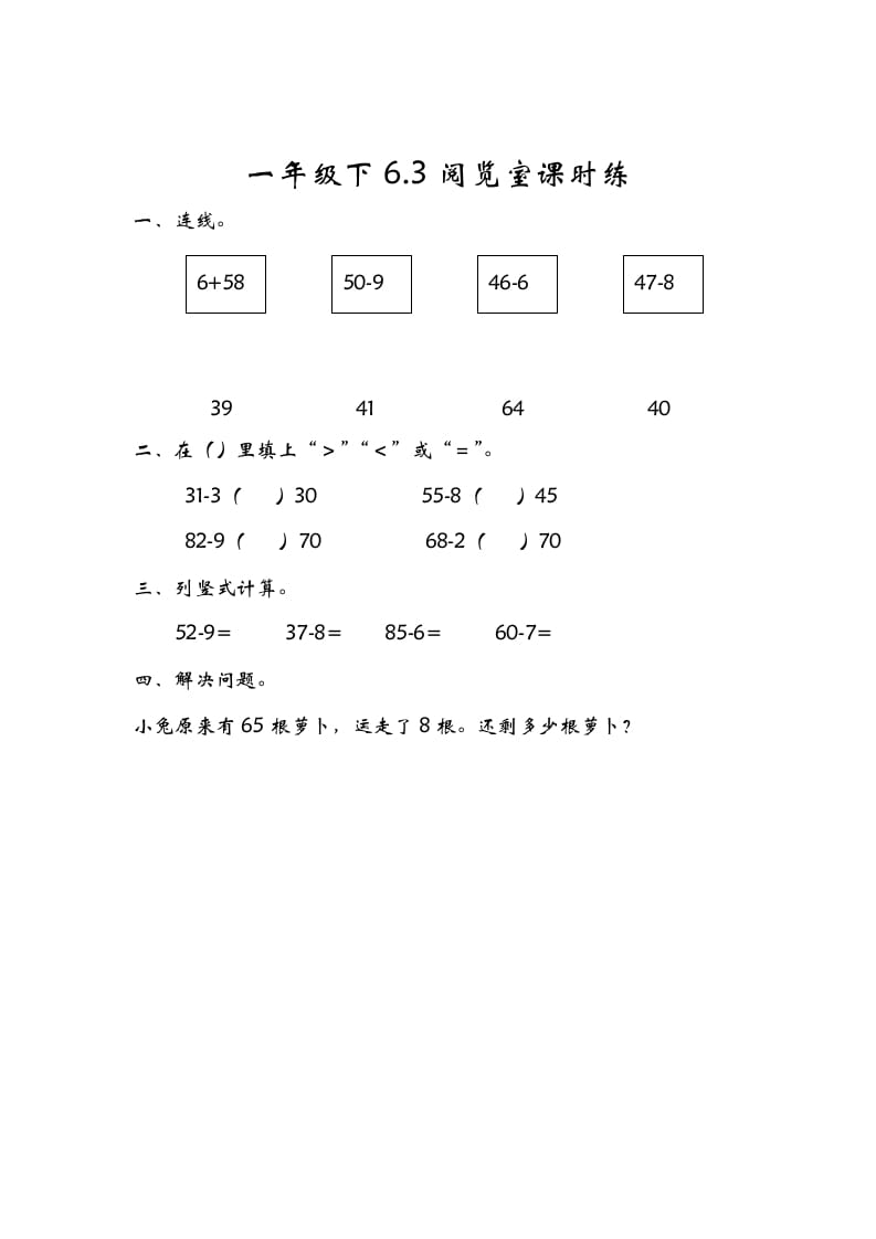 一年级数学下册6.3阅览室-学习资料站