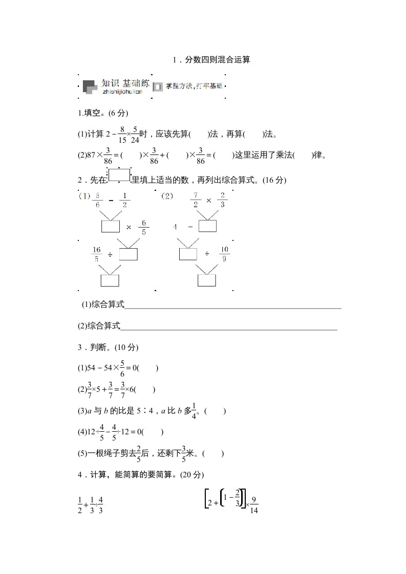 六年级数学上册课时测《分数四则混合运算》1314（苏教版）-学习资料站