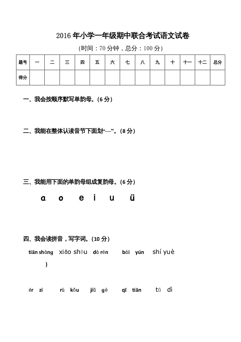 一年级语文上册期中卷（八）（部编版）-学习资料站