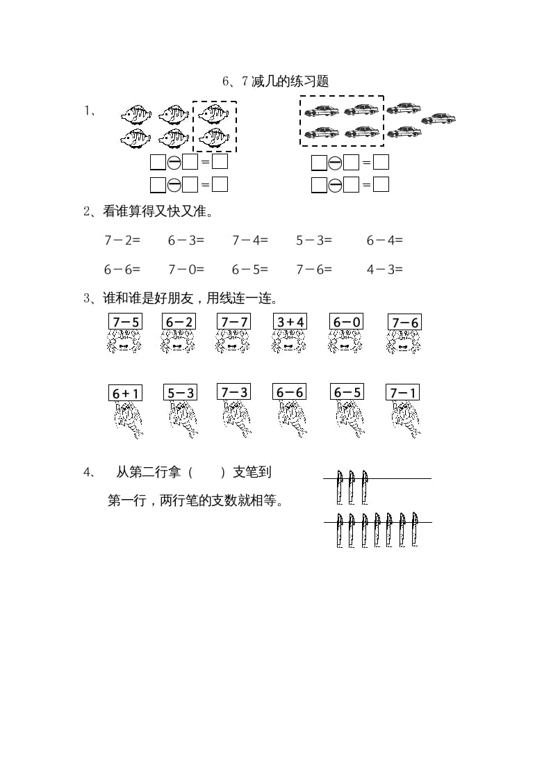 一年级数学上册8.56、7减几（苏教版）-学习资料站