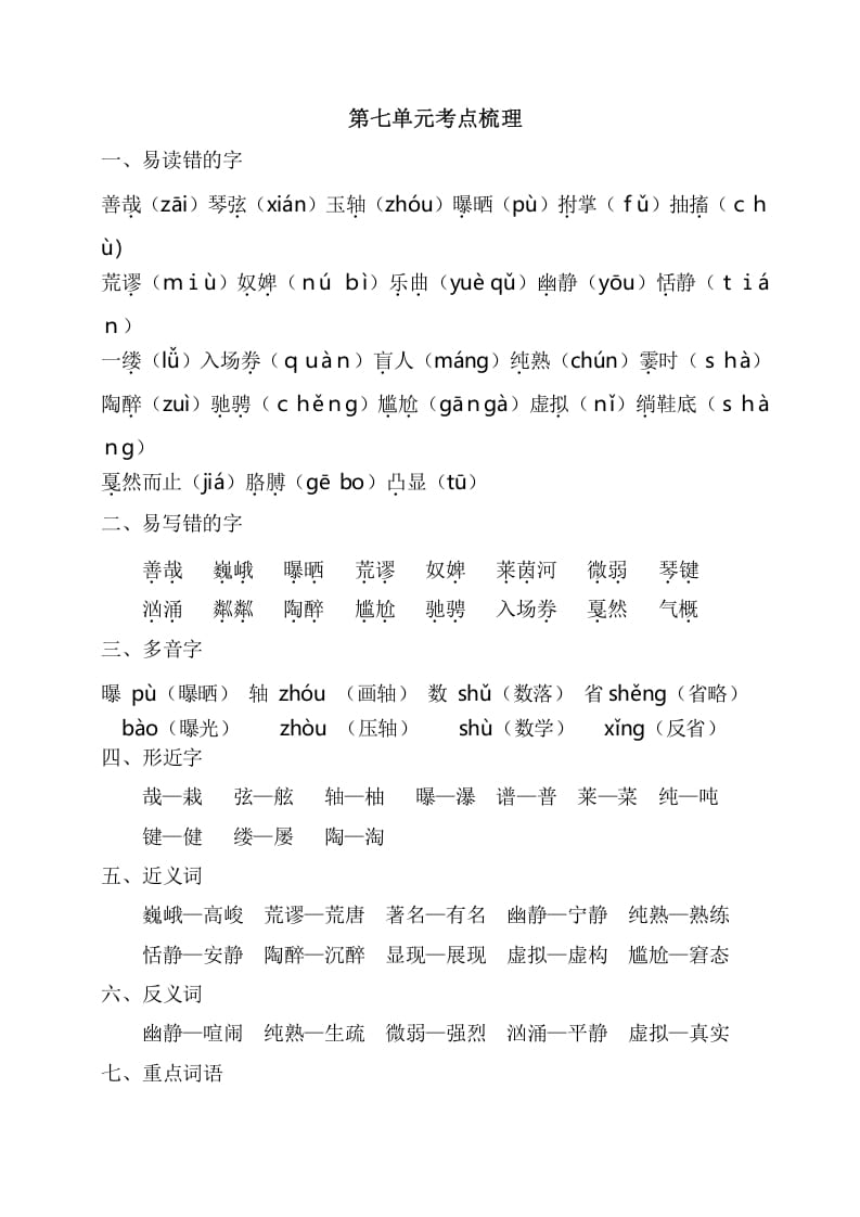 六年级语文上册第七单元考点梳理（部编版）-学习资料站