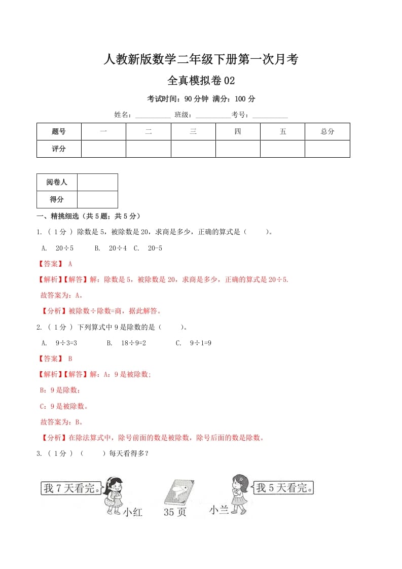 二年级数学下册第一次月考全真模拟卷02（解析）人教版-学习资料站