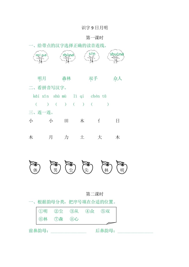 二年级语文上册9日月明（部编）-学习资料站