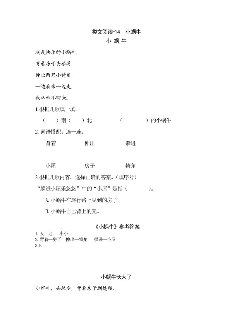 一年级语文上册类文阅读-14小蜗牛（部编版）-学习资料站