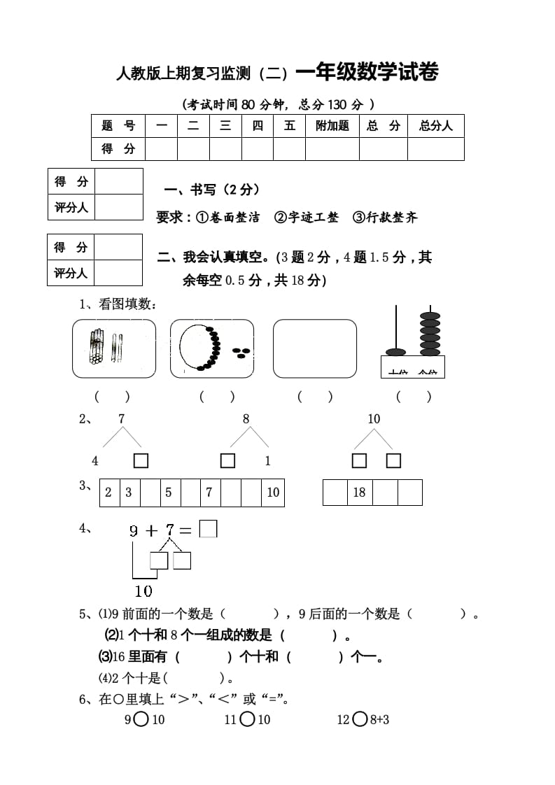 一年级数学上册期末试卷8（人教版）-学习资料站