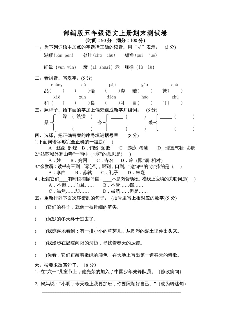 五年级语文上册期末测试卷3（部编版）-学习资料站
