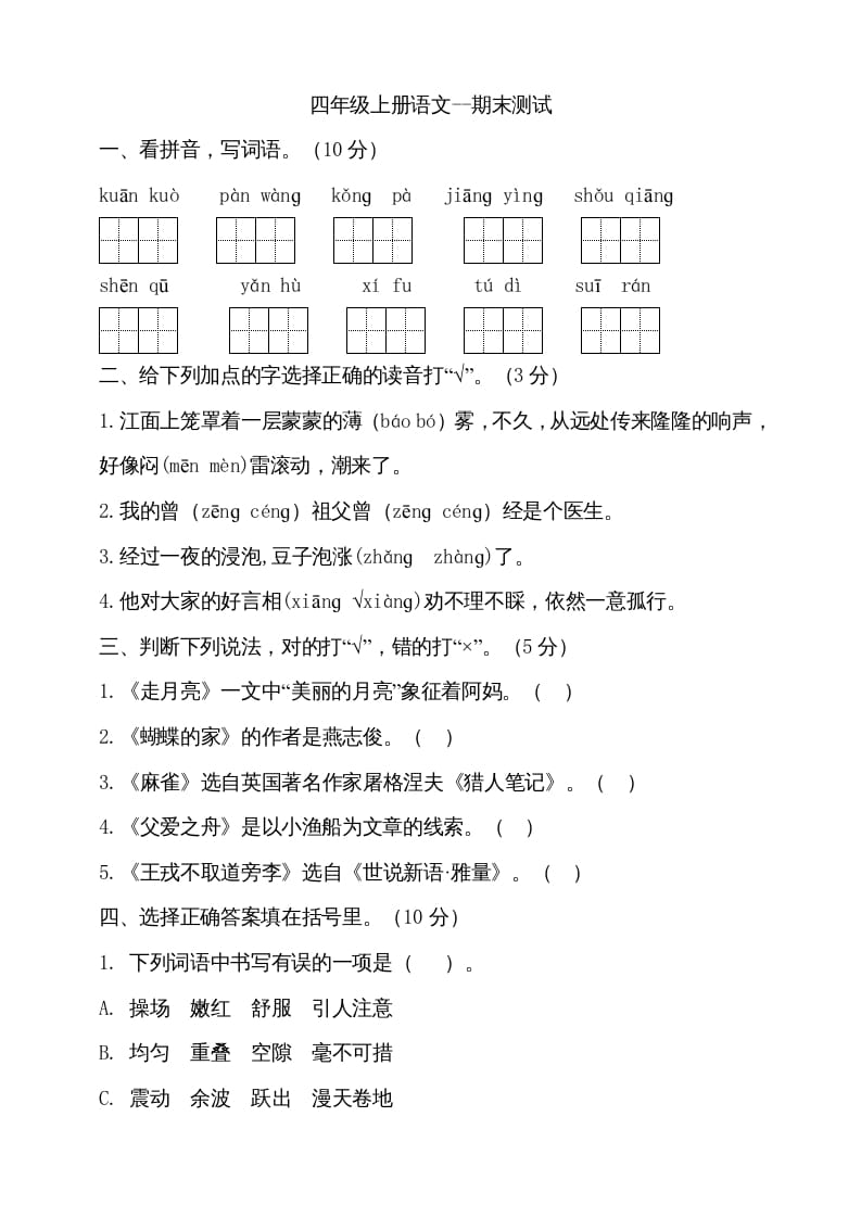 四年级语文上册（期末测试）(15)-学习资料站