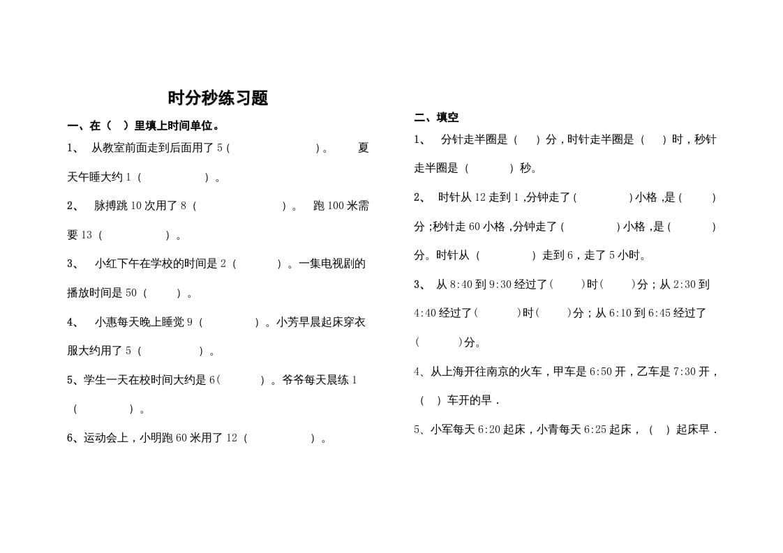 三年级数学上册最第一单元《时、分、秒》的练习题（人教版）-学习资料站