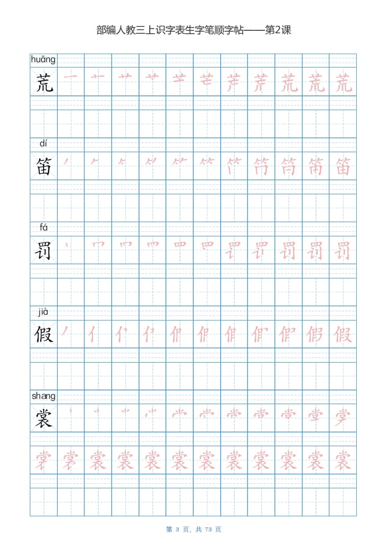 图片[3]-三年级语文上册识字表生字字帖（73页）PDF（部编版）-学习资料站