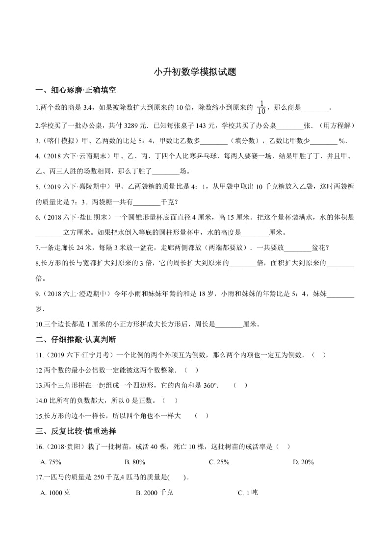 六年级数学下册小升初模拟试题（24）苏教版（含解析）-学习资料站