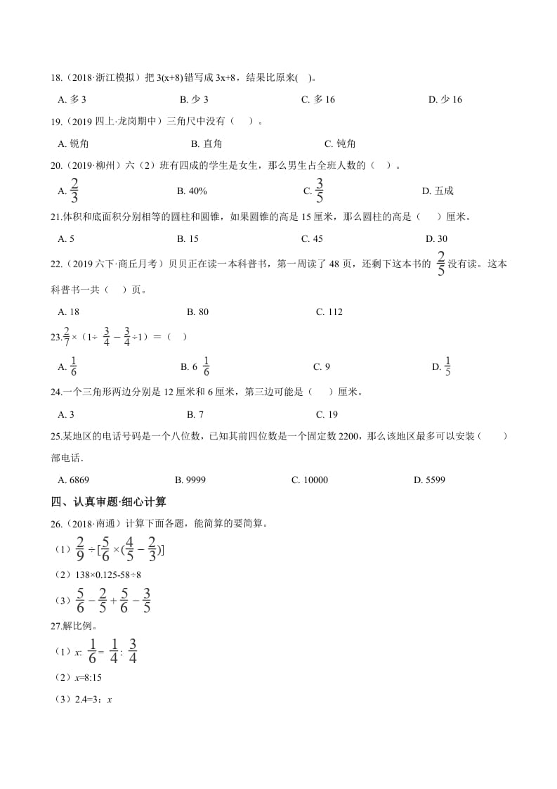 图片[2]-六年级数学下册小升初模拟试题（24）苏教版（含解析）-学习资料站