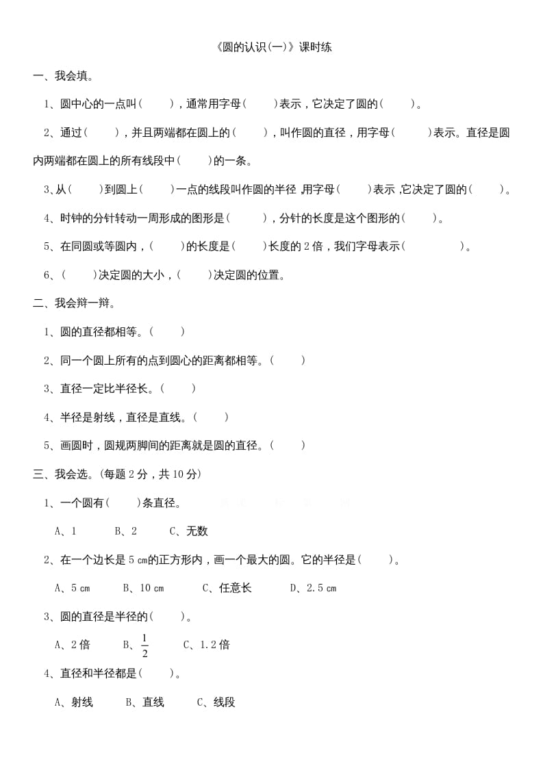 六年级数学上册1.1圆的认识（一）（北师大版）-学习资料站