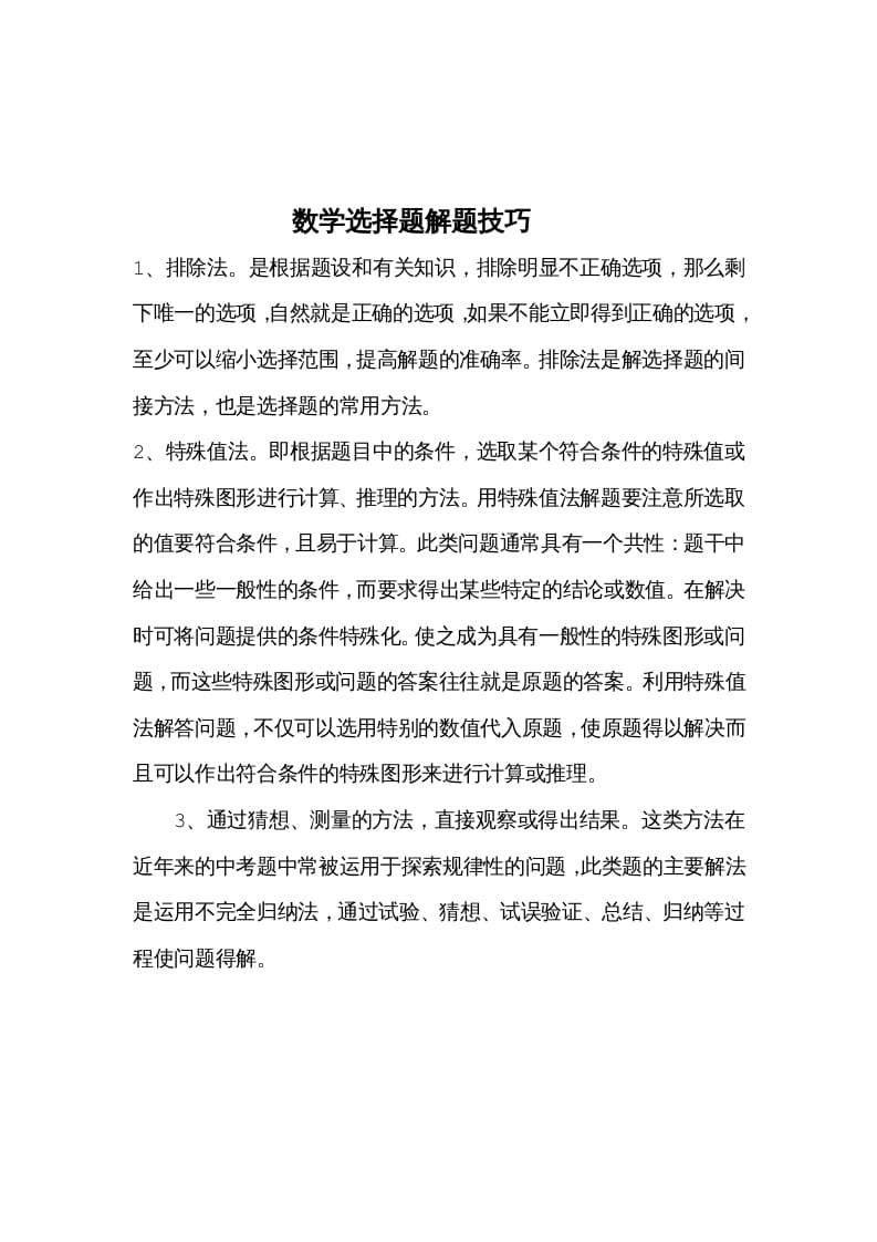 一年级数学下册选择题解题技巧-学习资料站