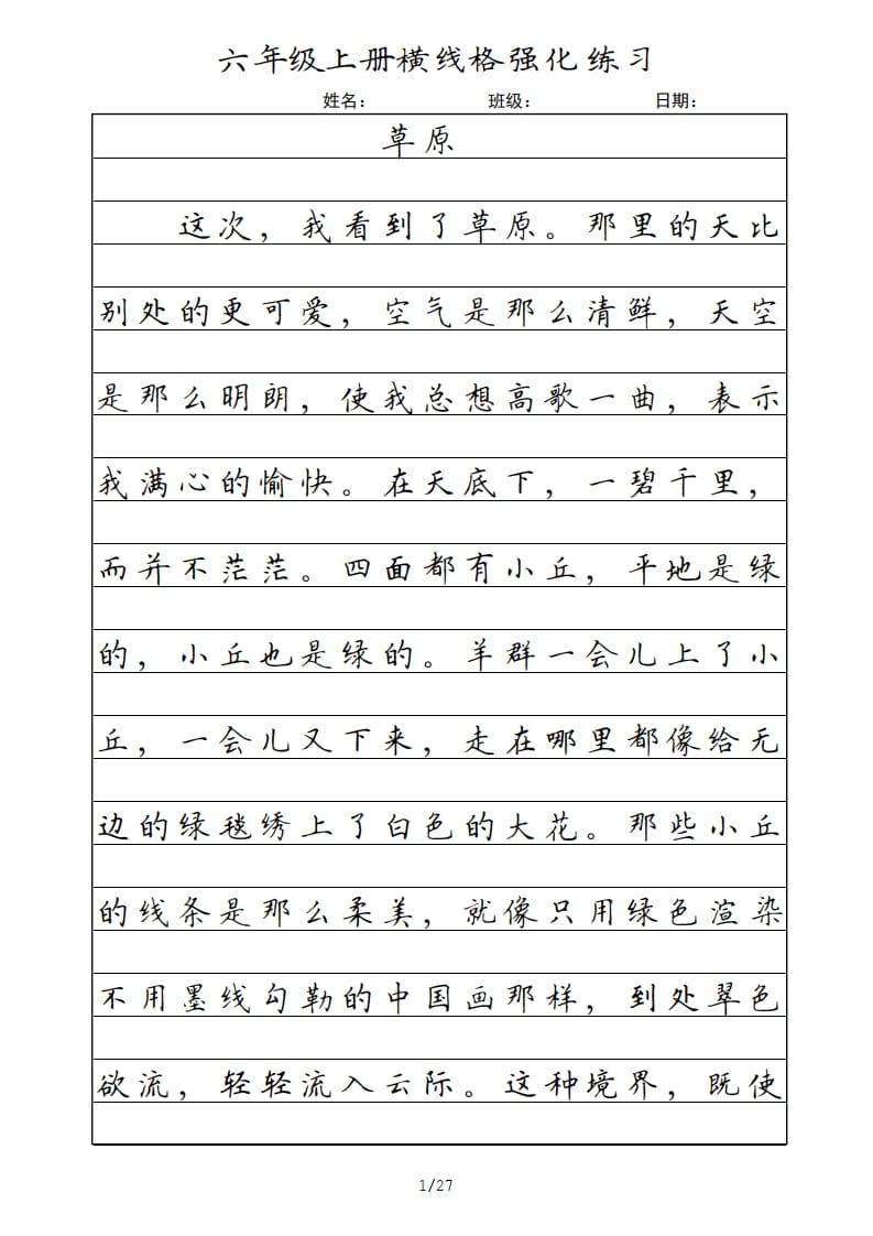 六年级语文上册横线格（部编版）-学习资料站