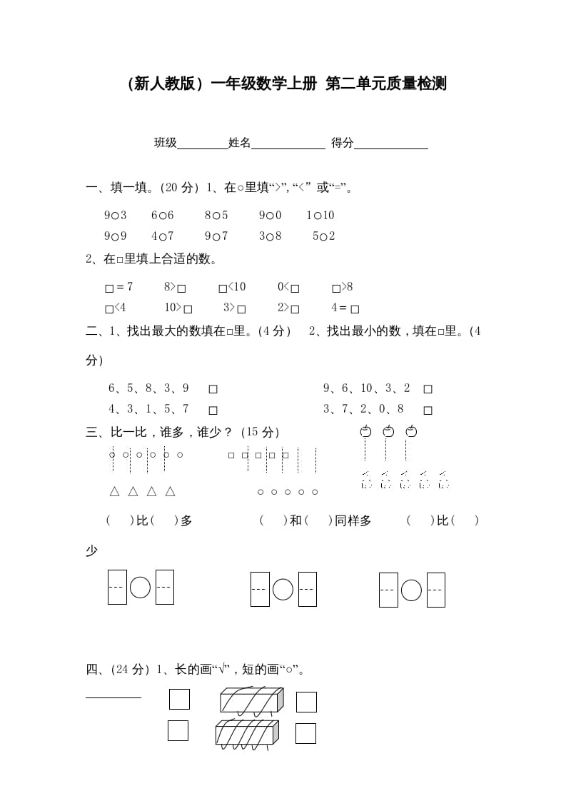 一年级数学上册第二单元质量检测（人教版）-学习资料站