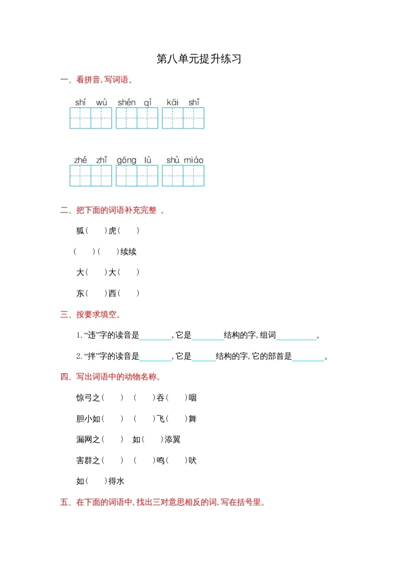 二年级语文上册第八单元提升练习（部编）-学习资料站