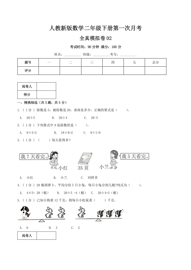 二年级数学下册第一次月考全真模拟卷02（原卷）人教版-学习资料站