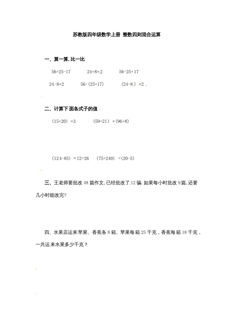 四年级数学上册整数四则混合运算-（苏教版）-学习资料站