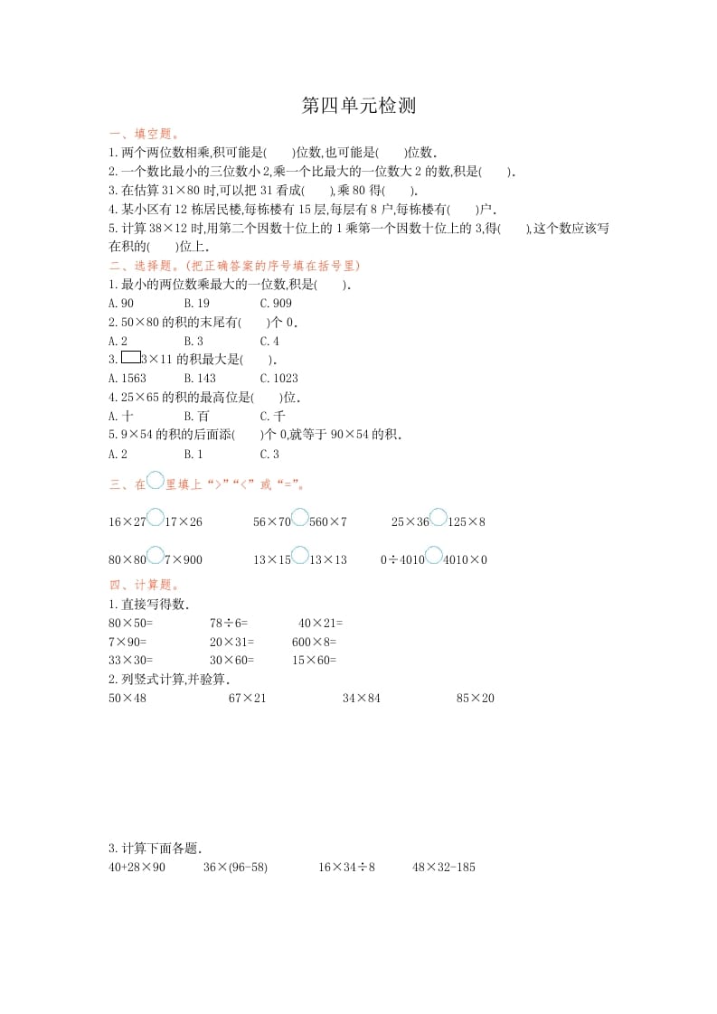 三年级数学下册第四单元检测卷1-学习资料站