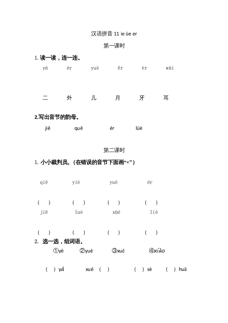 一年级语文上册11ieüeer（部编版）-学习资料站