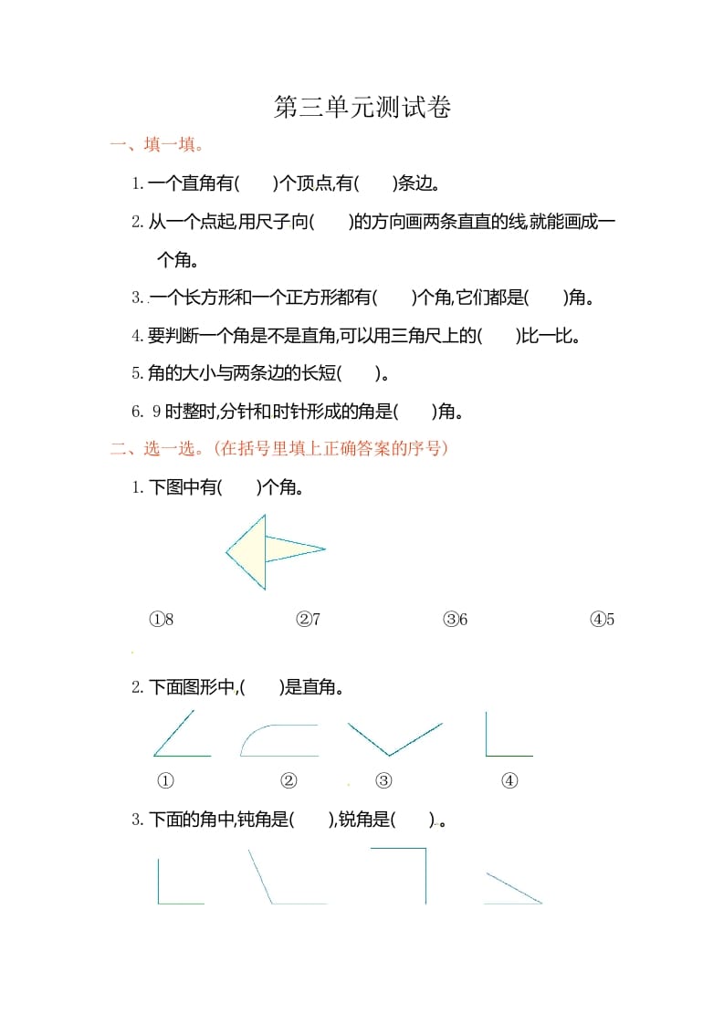 二年级数学上册第3单元测试卷1（人教版）-学习资料站