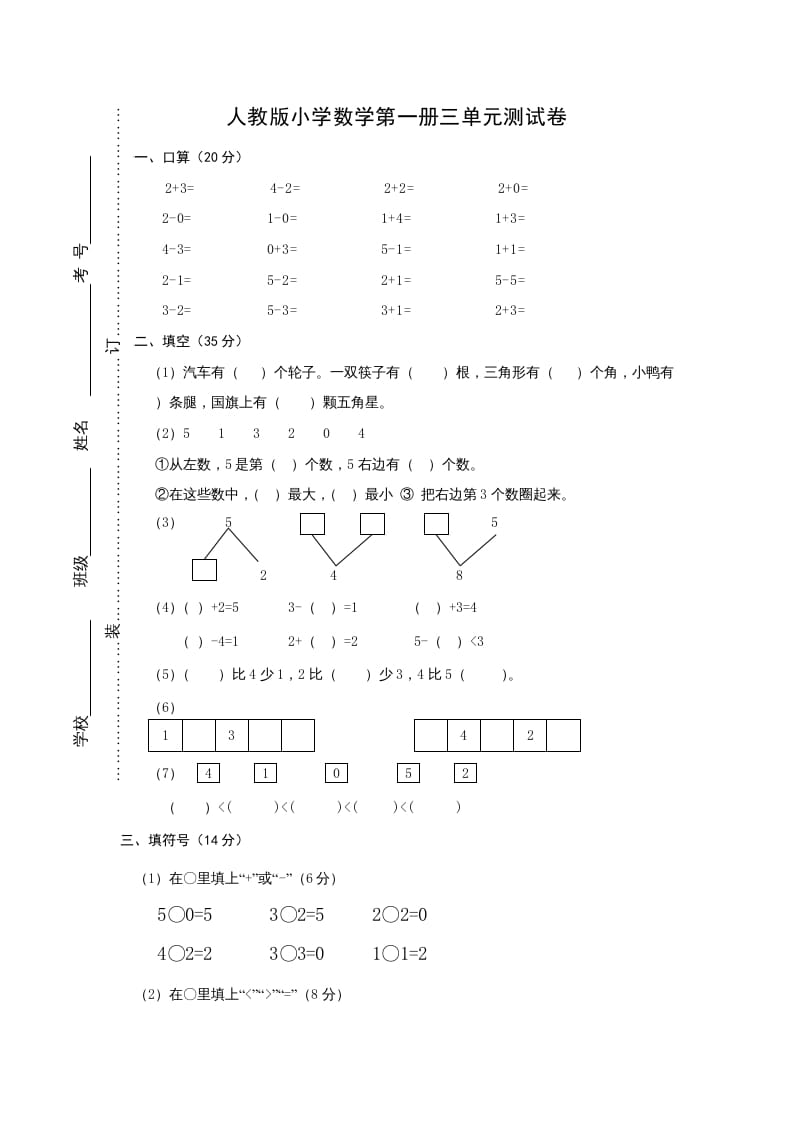 一年级数学上册第三单元《试卷1~5的认识和加减法》试卷2（人教版）-学习资料站