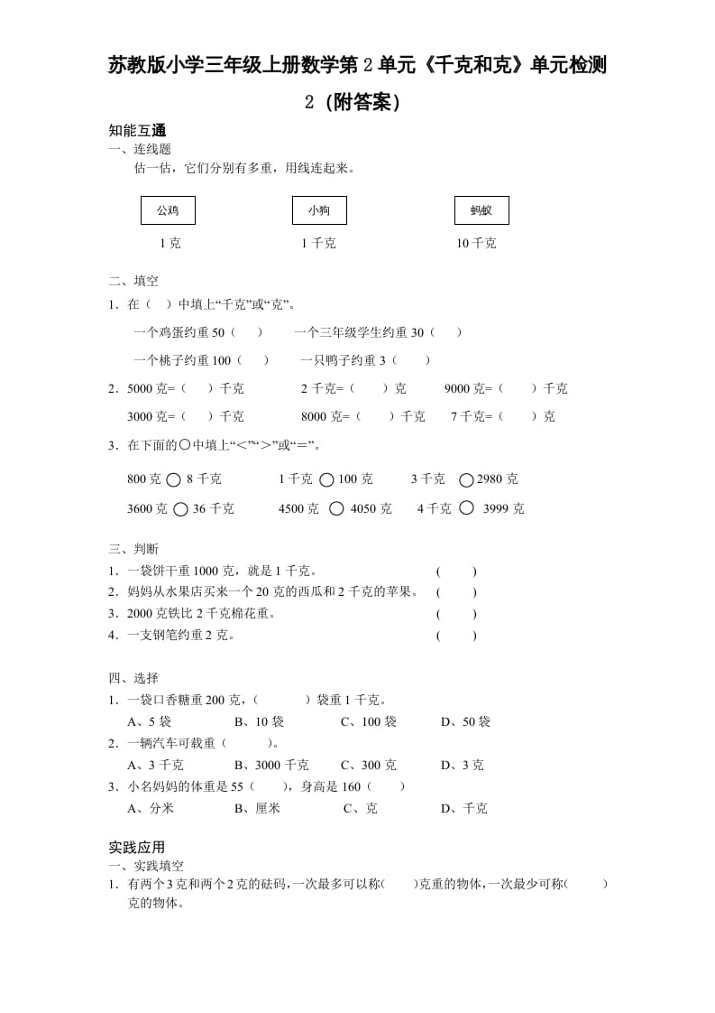 三年级数学上册第2单元《千克和克》单元检测2（附答案）（苏教版）-学习资料站