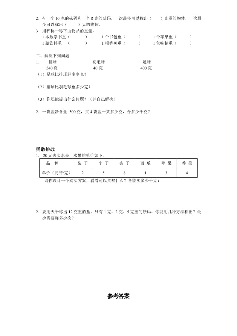 图片[2]-三年级数学上册第2单元《千克和克》单元检测2（附答案）（苏教版）-学习资料站