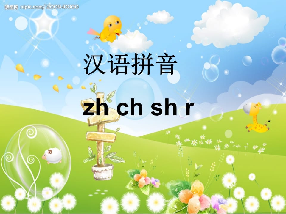 一年级语文上册8.zhchshr课件7（部编版）-学习资料站