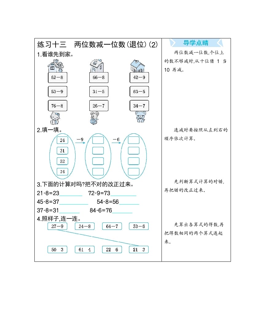 一年级数学下册练习十三两位数减一位数(退位)(2)-学习资料站