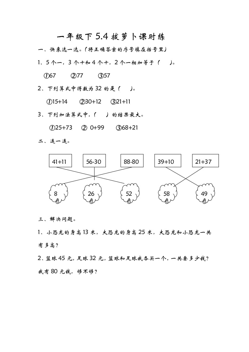 一年级数学下册5.4拔萝卜-学习资料站