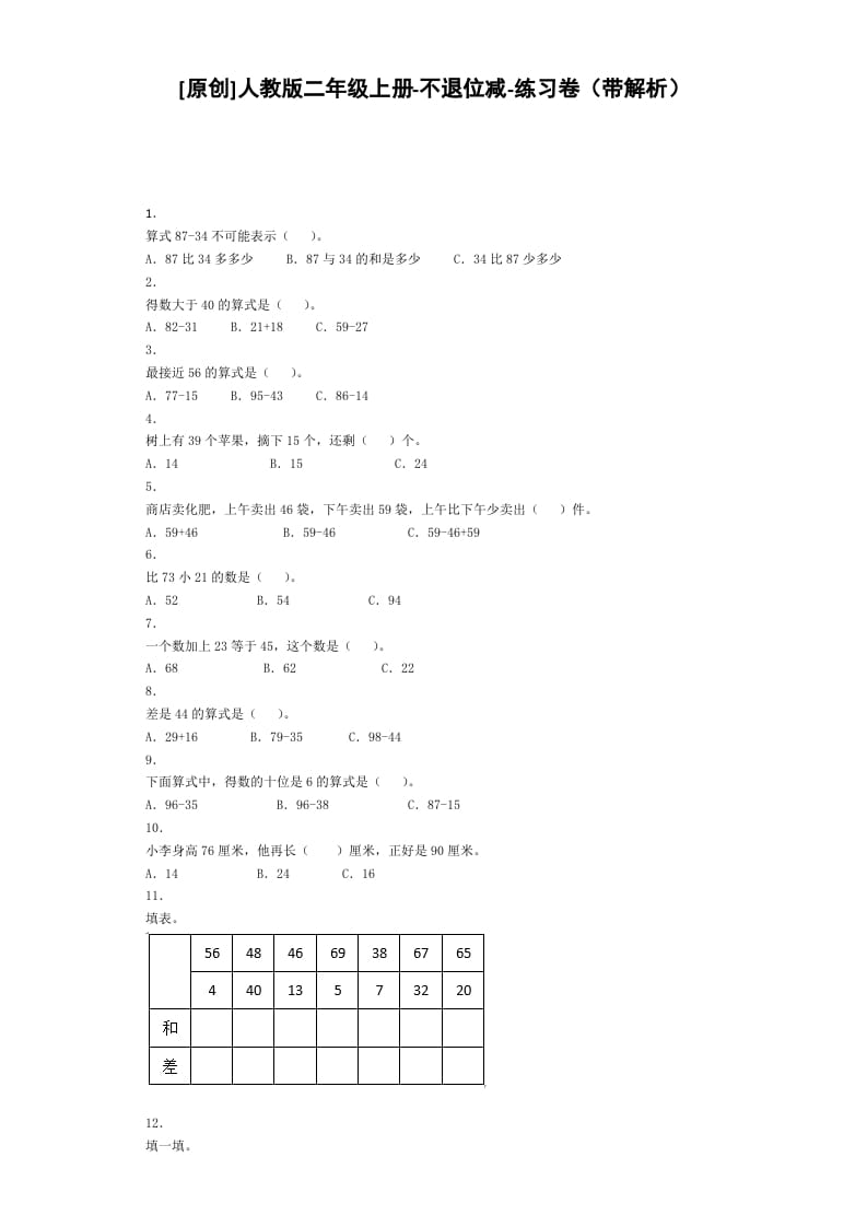 二年级数学上册同步练习-不退位减-秋（人教版）-学习资料站