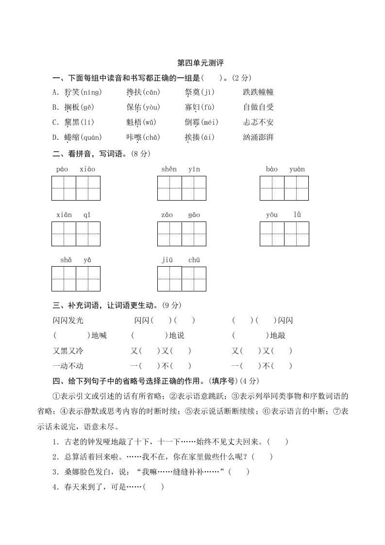 六年级语文上册第四单元测评（部编版）-学习资料站