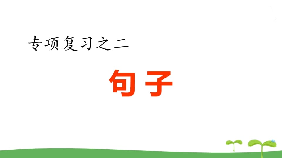 五年级语文上册.专项复习之二句子专项（部编版）-学习资料站