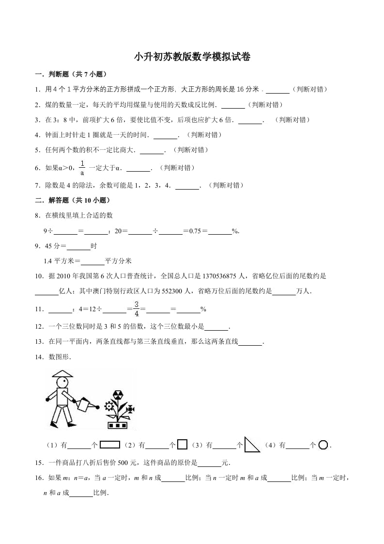 六年级数学下册小升初模拟试题（14）苏教版（含解析）-学习资料站