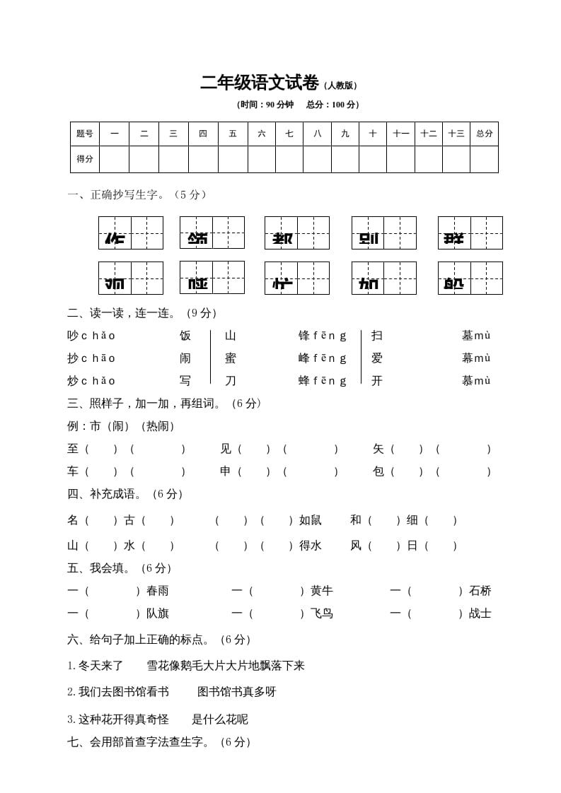 二年级语文上册期末练习(9)（部编）-学习资料站