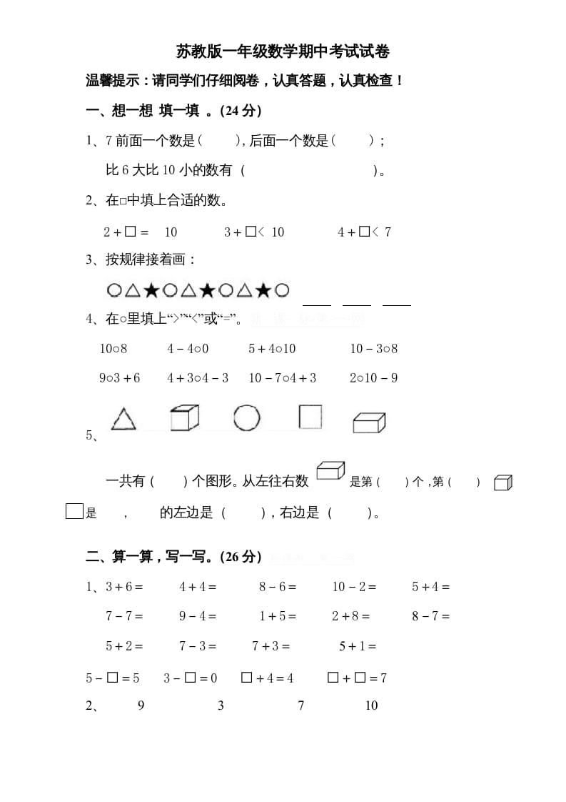 一年级数学上册期中试题(8)（苏教版）-学习资料站