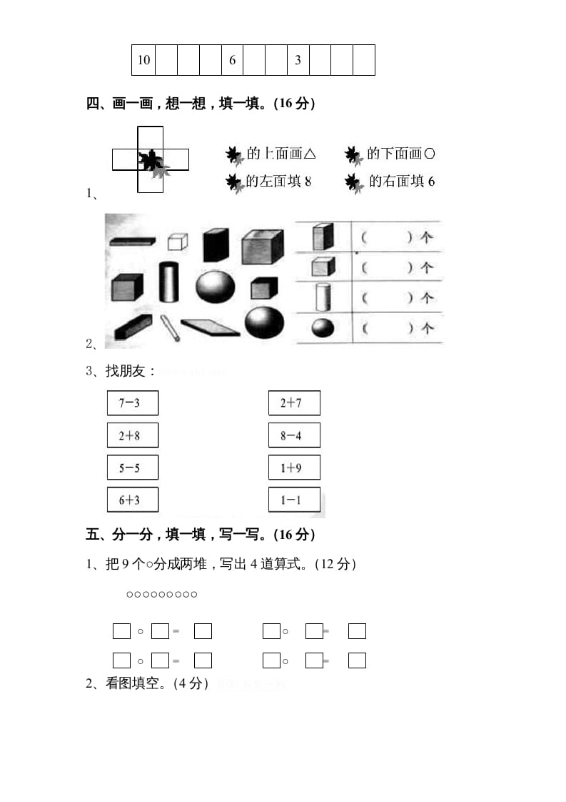 图片[3]-一年级数学上册期中试题(8)（苏教版）-学习资料站