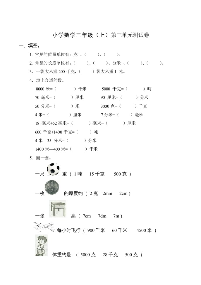 三年级数学上册(新)()第三单元测试卷（人教版）-学习资料站
