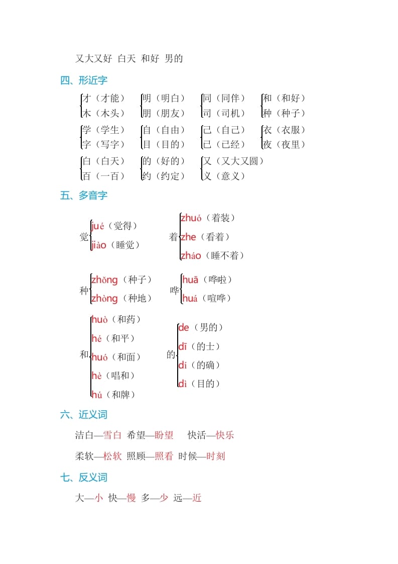 图片[2]-一年级语文上册第7单元基础知识必记（部编版）-学习资料站