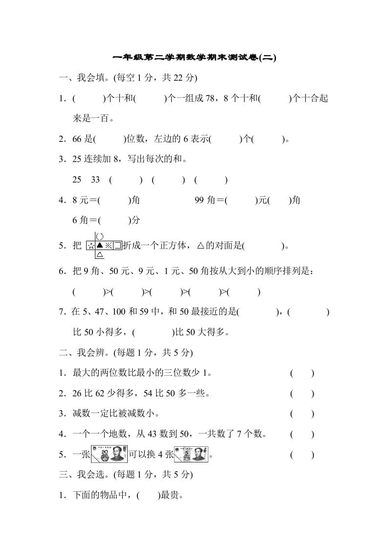 一年级数学下册第二学期期末测试卷（二）-学习资料站