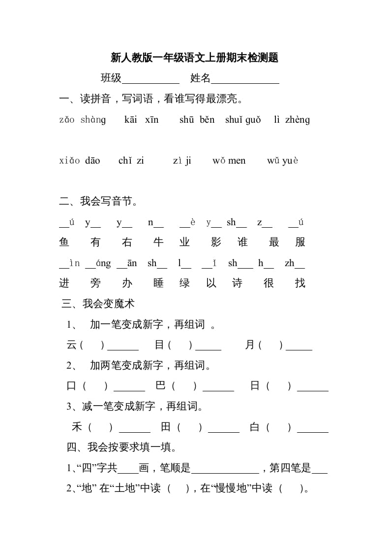 一年级语文上册新期末测试题(3)（部编版）-学习资料站