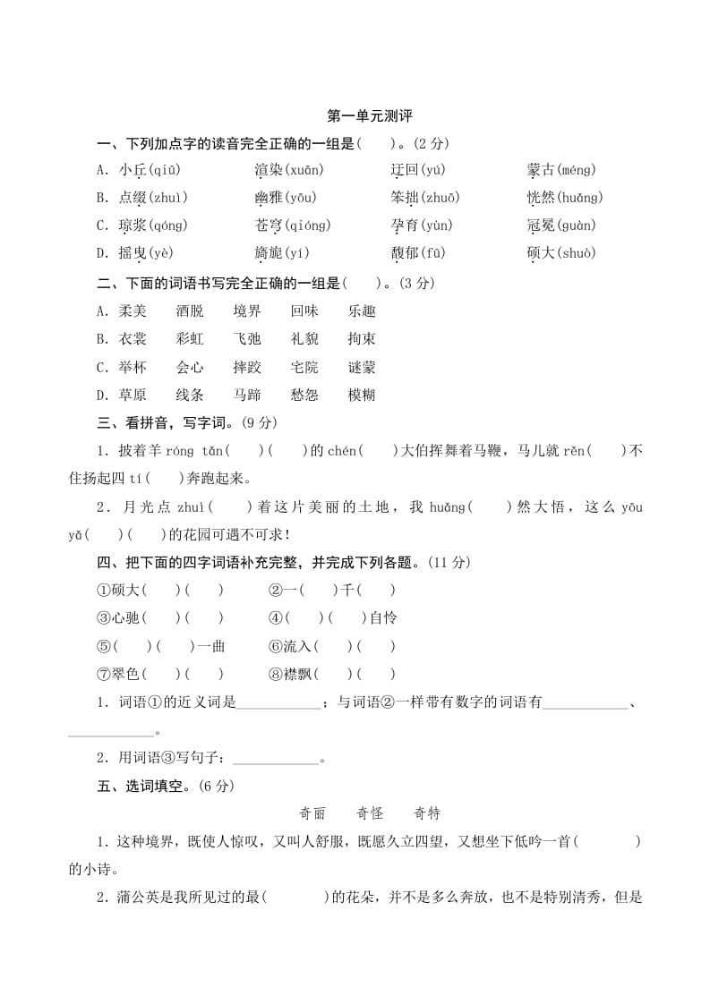 六年级语文上册第一单元测评（部编版）-学习资料站