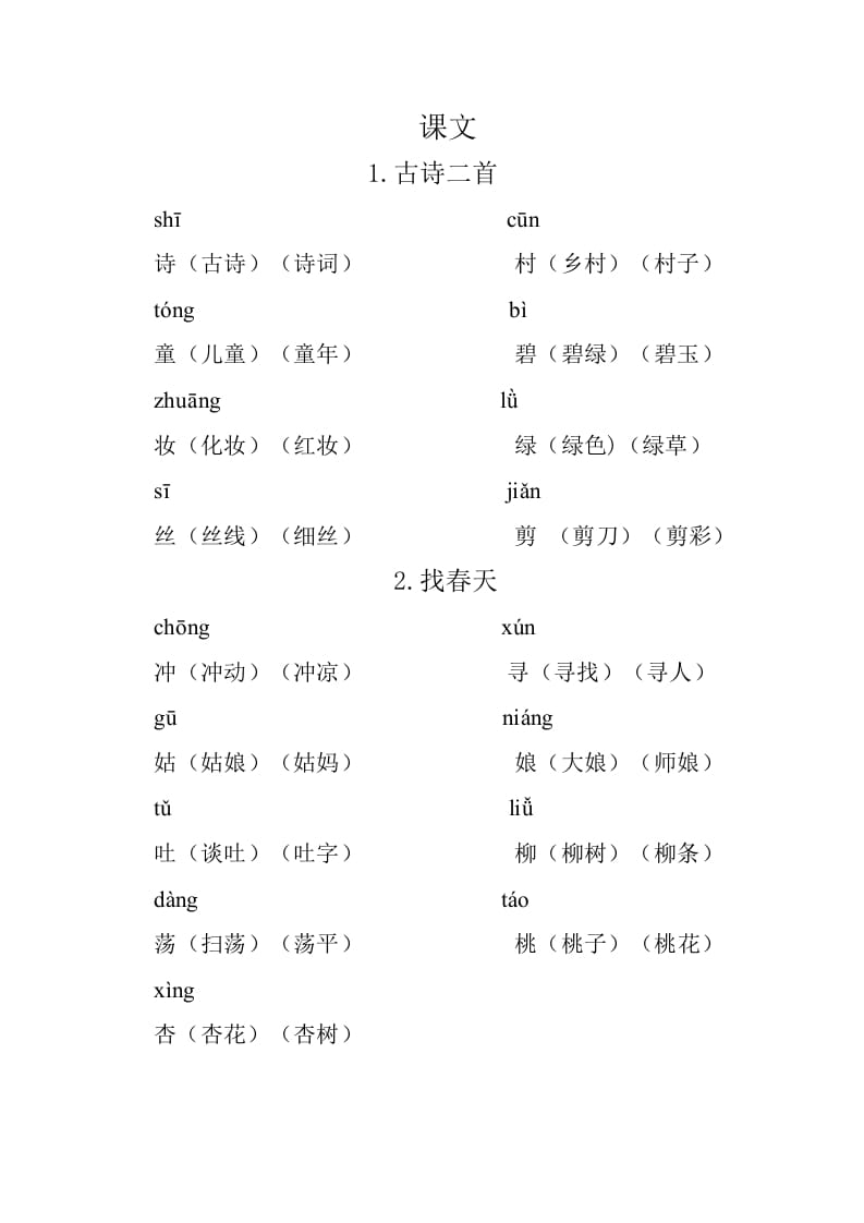 二年级语文下册重点生字组词-学习资料站