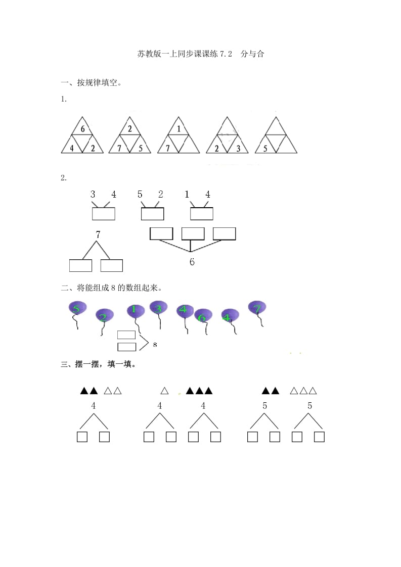 一年级数学上册7.2分与合-（苏教版）-学习资料站