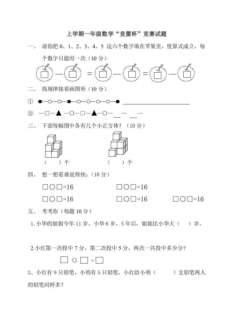 一年级数学上册上学期“竞蕾杯”竞赛试题（人教版）-学习资料站